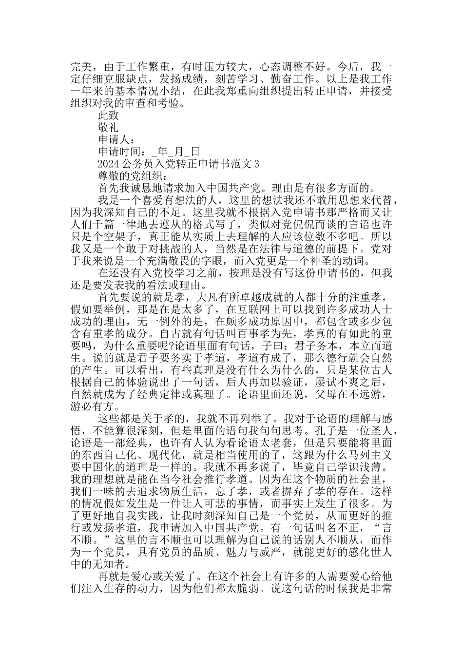 2024公务员入党转正申请书5篇范文_第3页