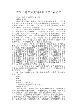 2024公务员入党转正申请书5篇范文