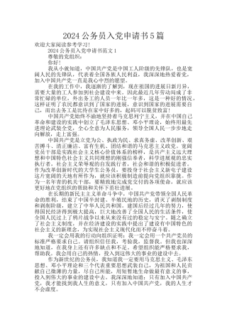 2024公务员入党申请书5篇