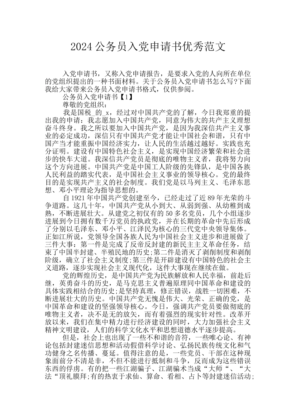 2024公务员入党申请书优秀范文_第1页