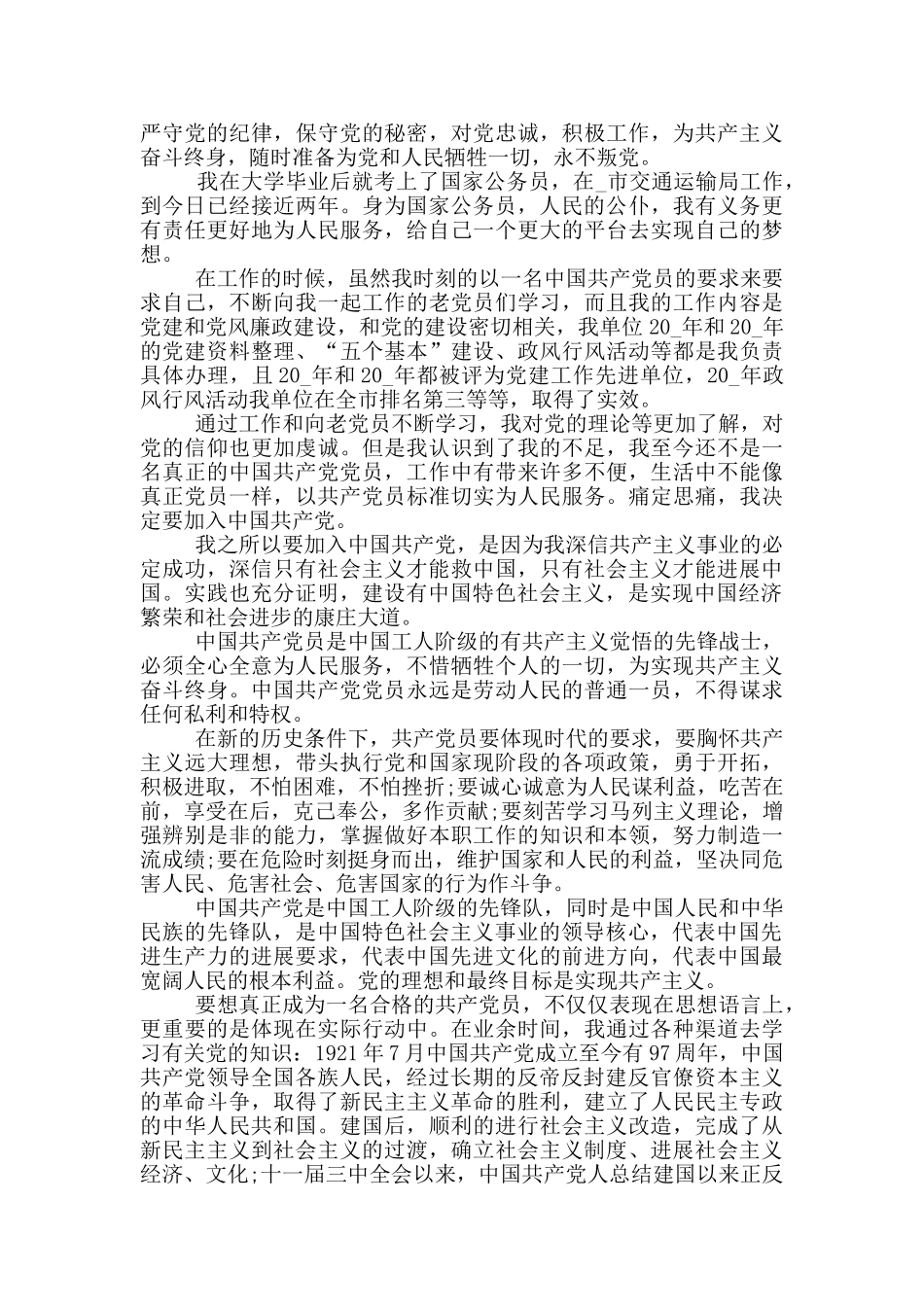 2024公务员入党申请书优秀范文_第3页