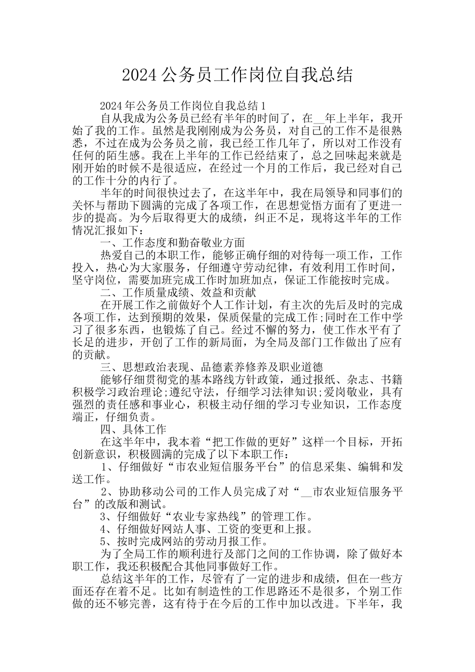 2024公务员工作岗位自我总结_第1页