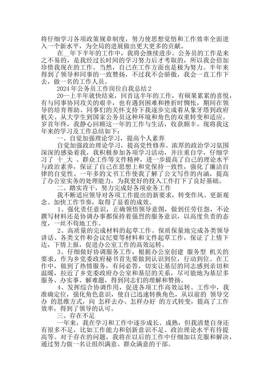 2024公务员工作岗位自我总结_第2页
