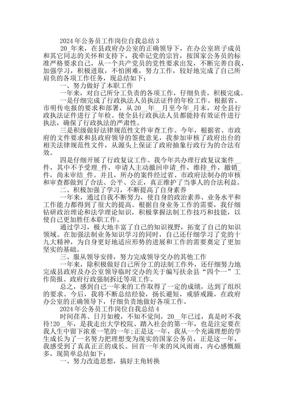 2024公务员工作岗位自我总结_第3页