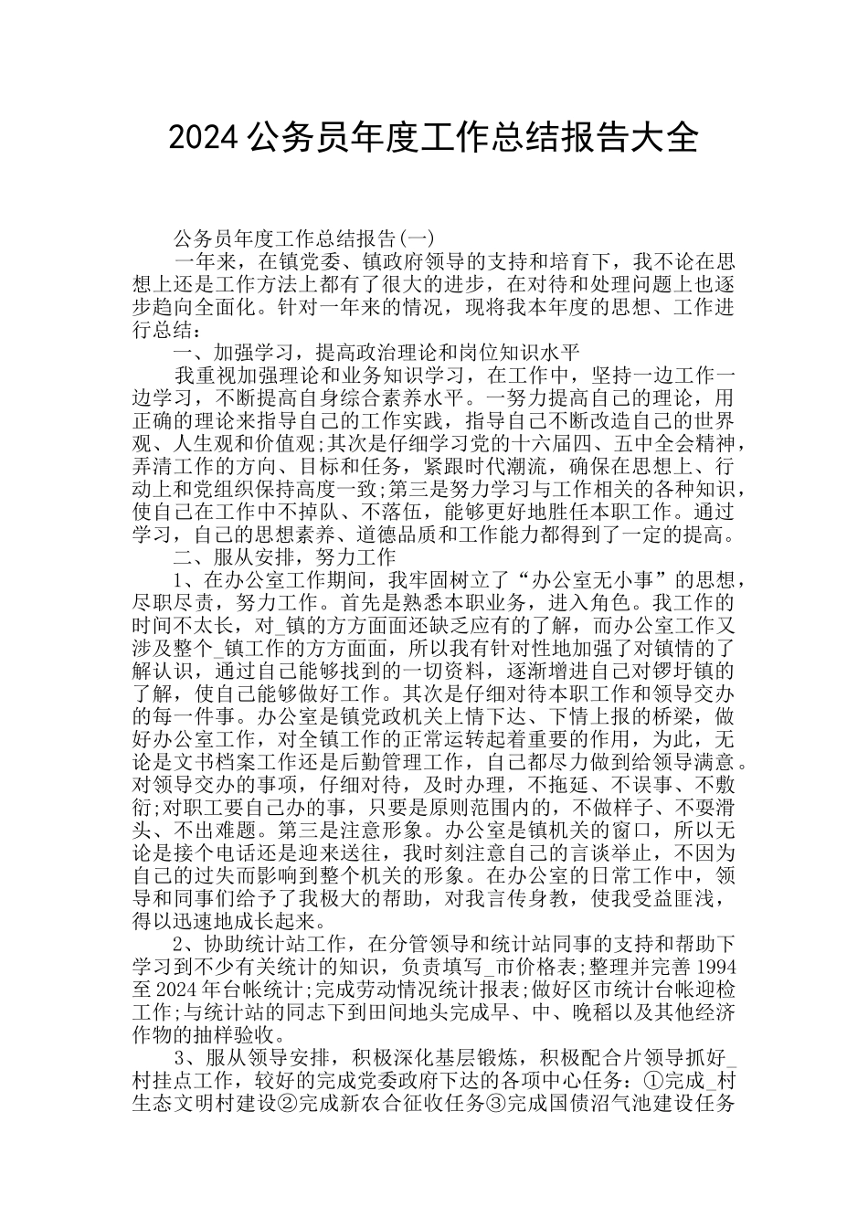 2024公务员年度工作总结报告大全_第1页