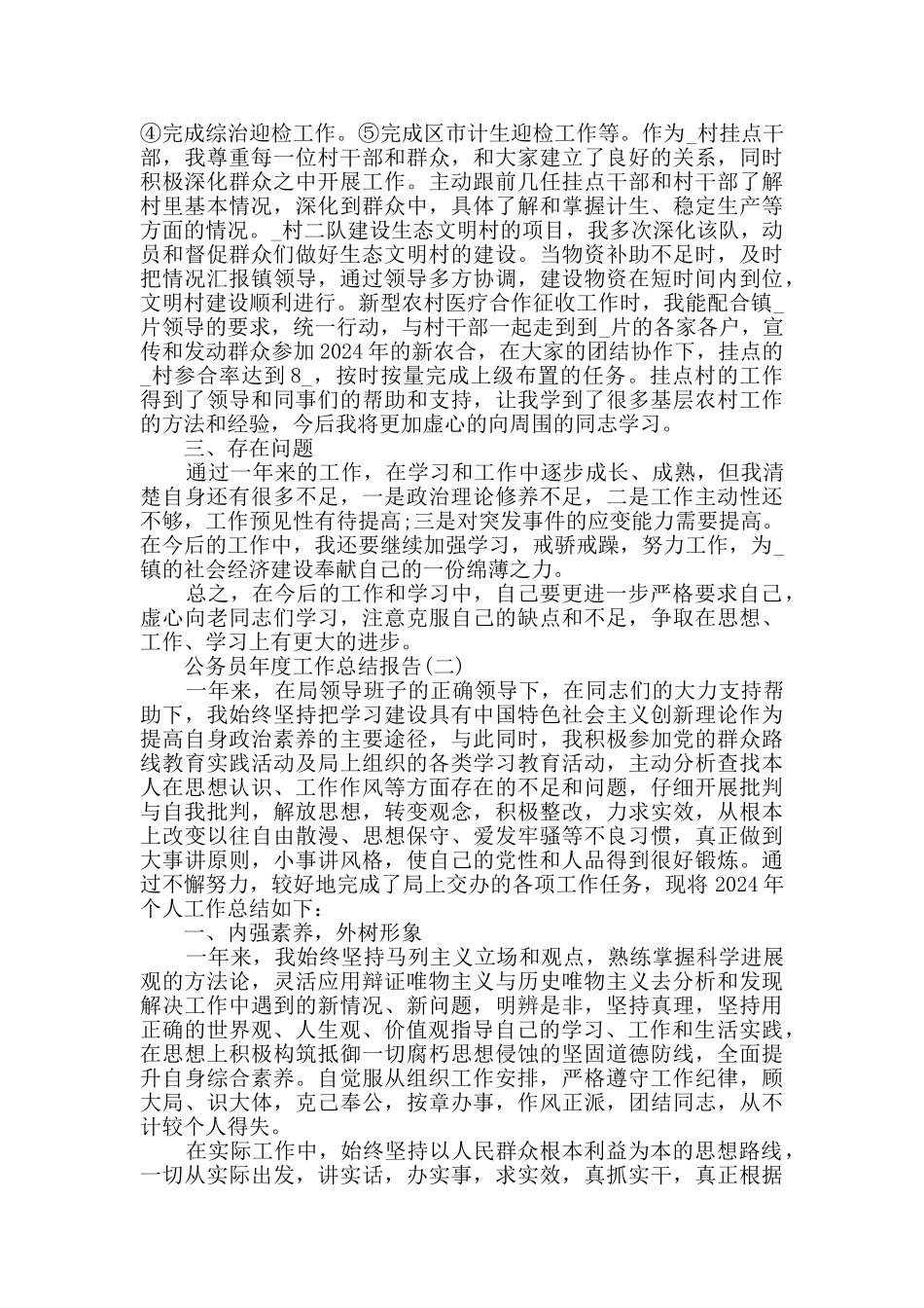 2024公务员年度工作总结报告大全_第2页