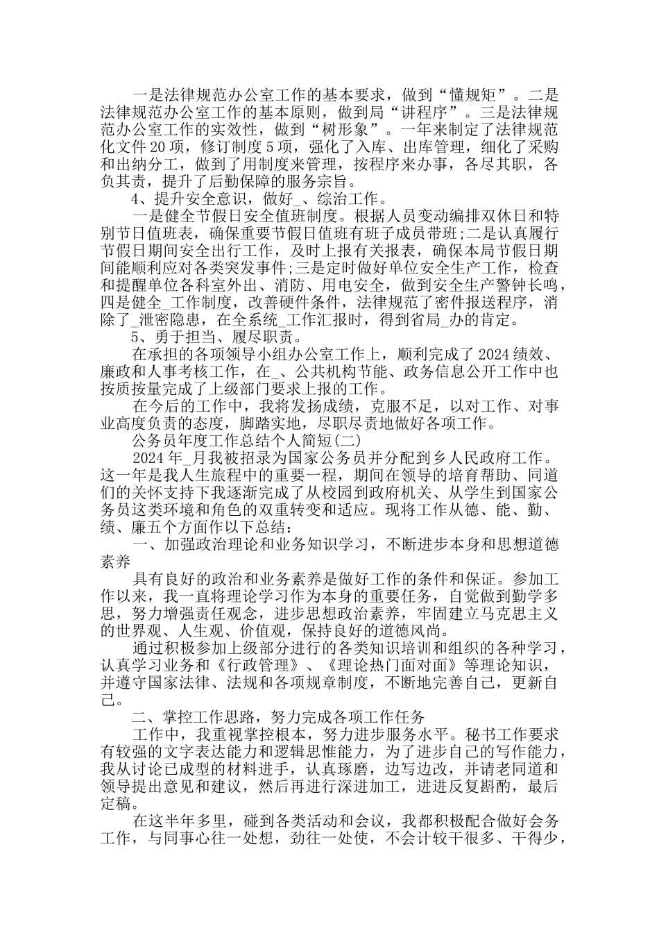 2024公务员年度工作总结个人简短_第2页