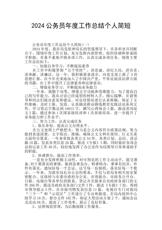 2024公务员年度工作总结个人简短