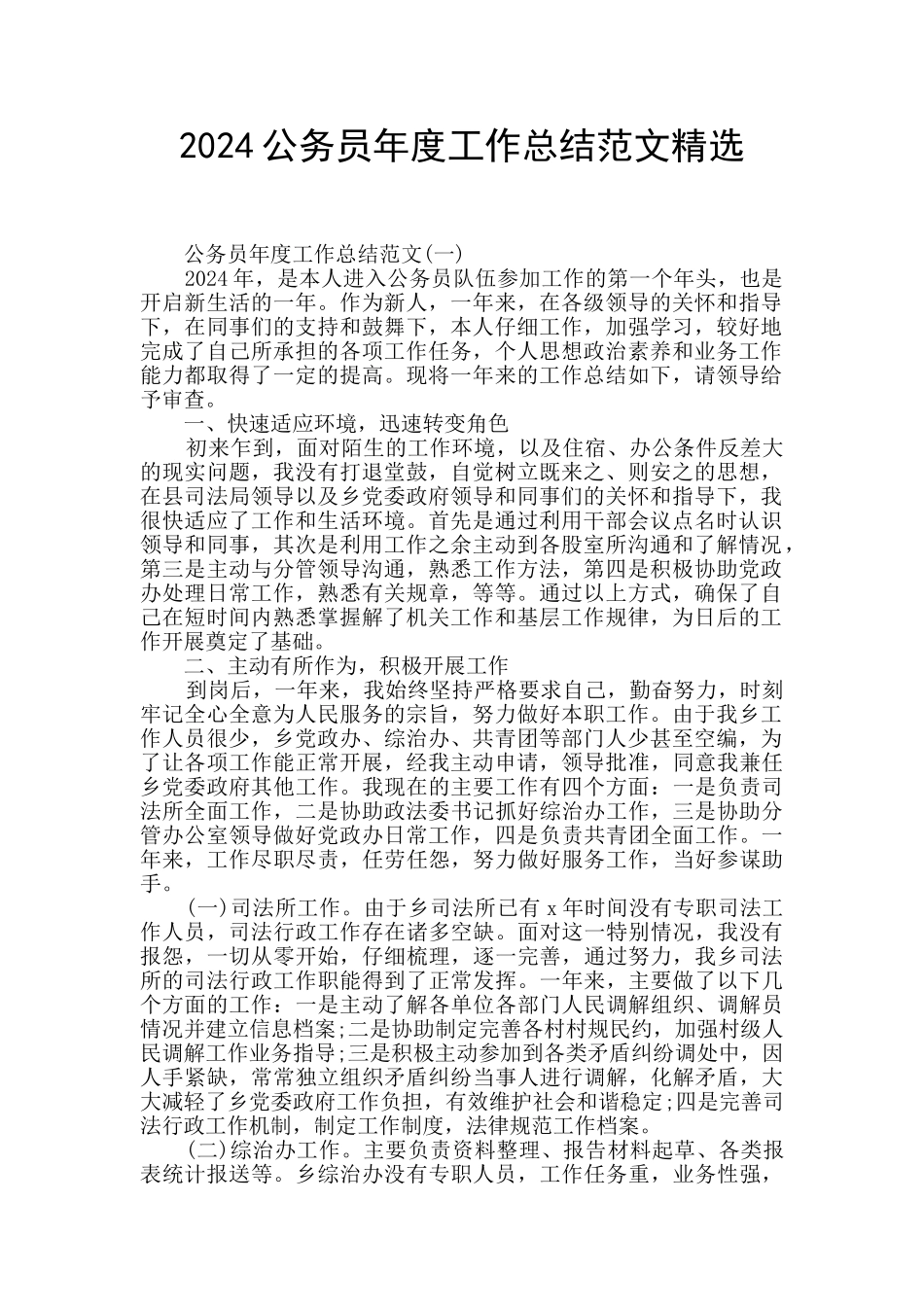 2024公务员年度工作总结范文精选_第1页