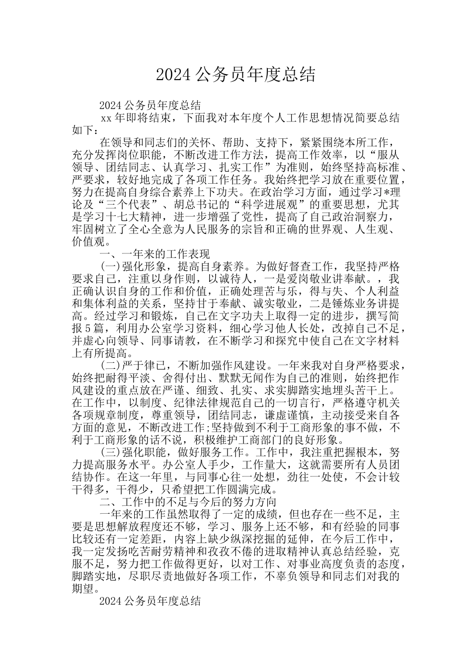 2024公务员年度总结_第1页