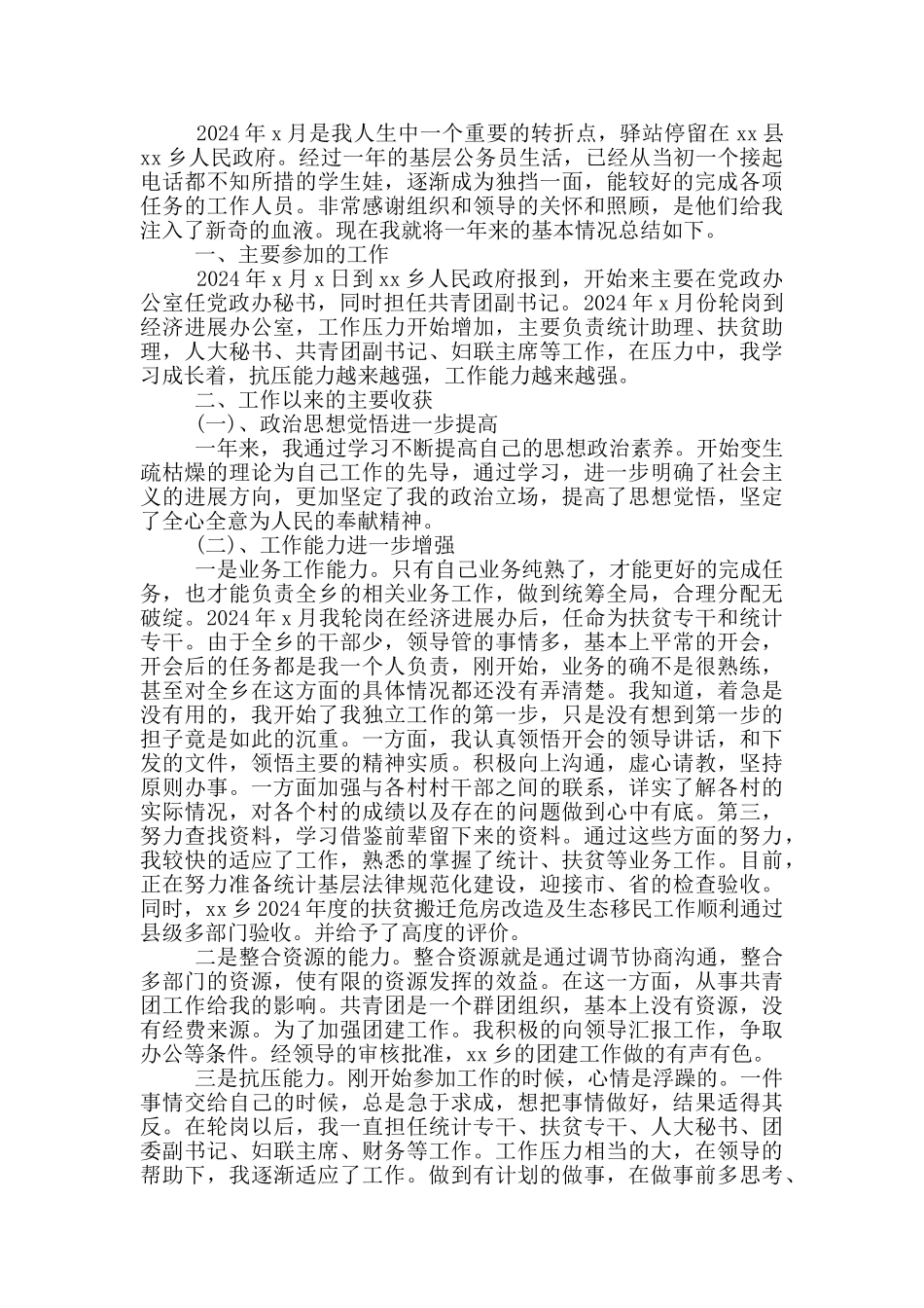 2024公务员年度总结_第2页
