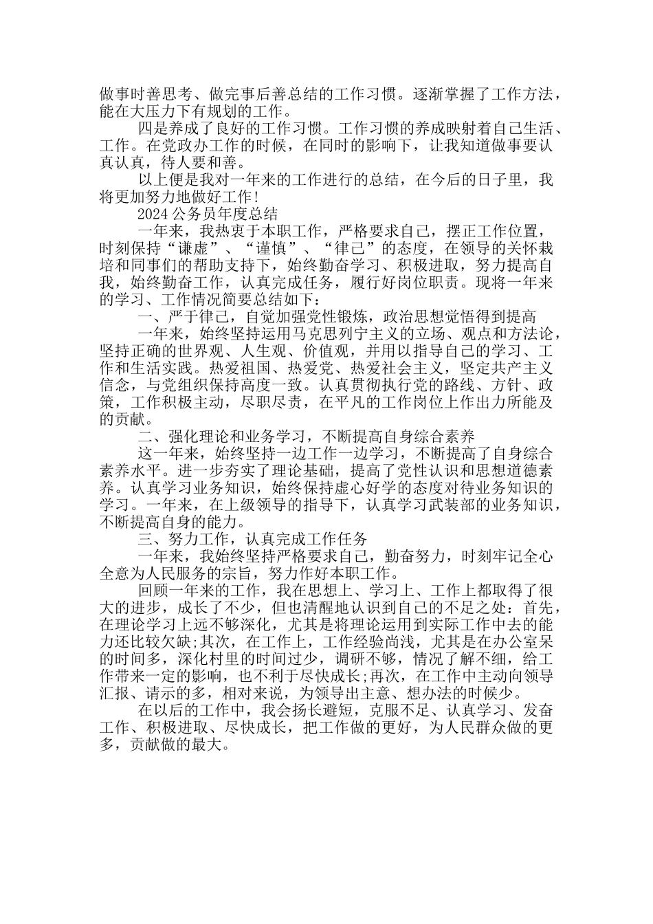 2024公务员年度总结_第3页