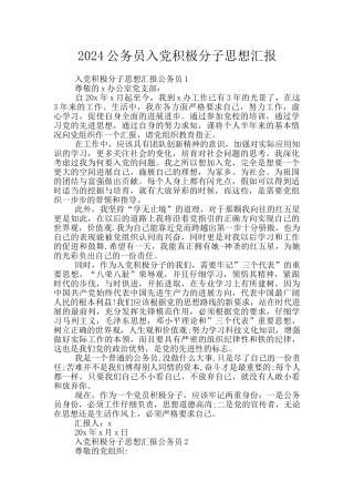 2024公务员入党积极分子思想汇报