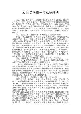 2024公务员年度总结精选