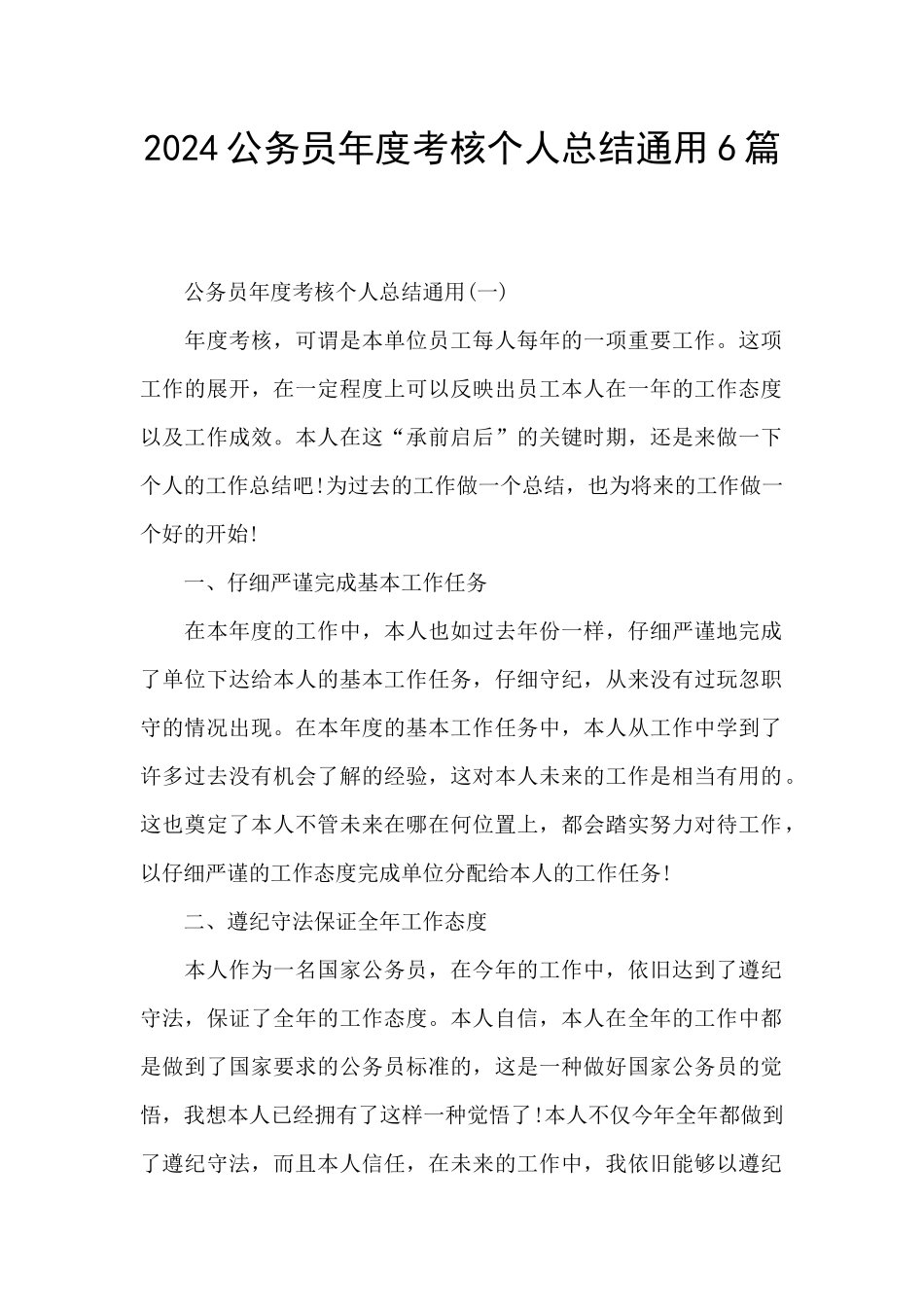 2024公务员年度考核个人总结通用6篇_第1页