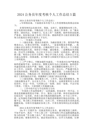2024公务员年度考核个人工作总结5篇
