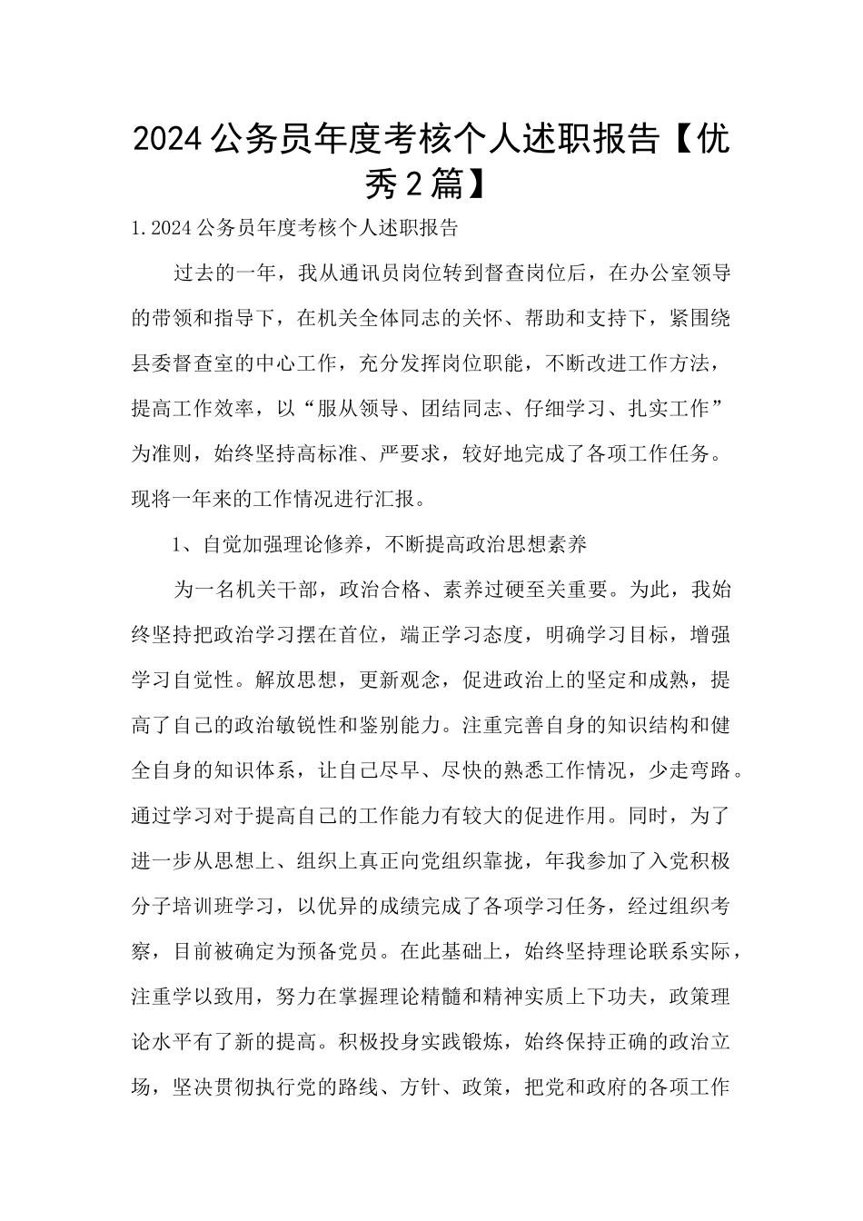 2024公务员年度考核个人述职报告_第1页