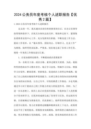 2024公务员年度考核个人述职报告