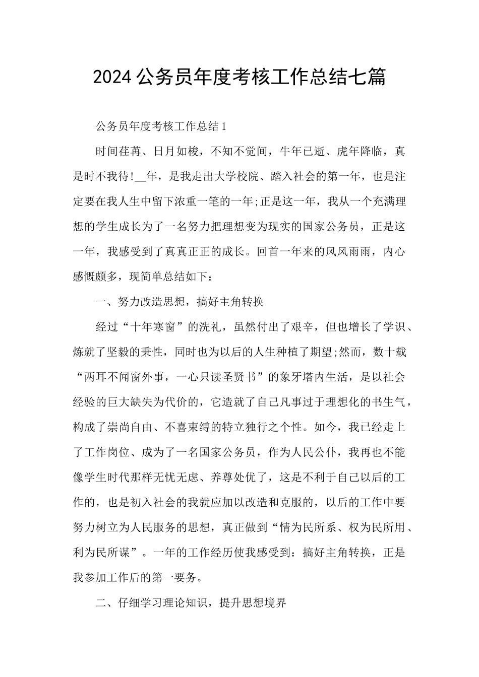 2024公务员年度考核工作总结七篇_第1页