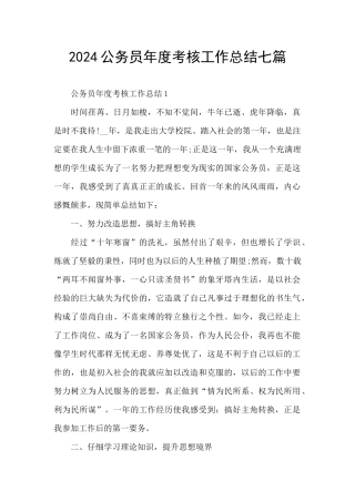 2024公务员年度考核工作总结七篇