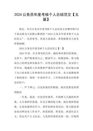 2024公务员年度考核个人总结范文