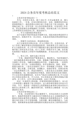 2024公务员年度考核总结范文