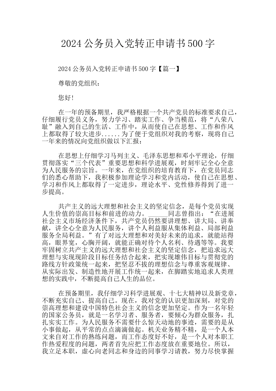 2024公务员入党转正申请书500字_第1页