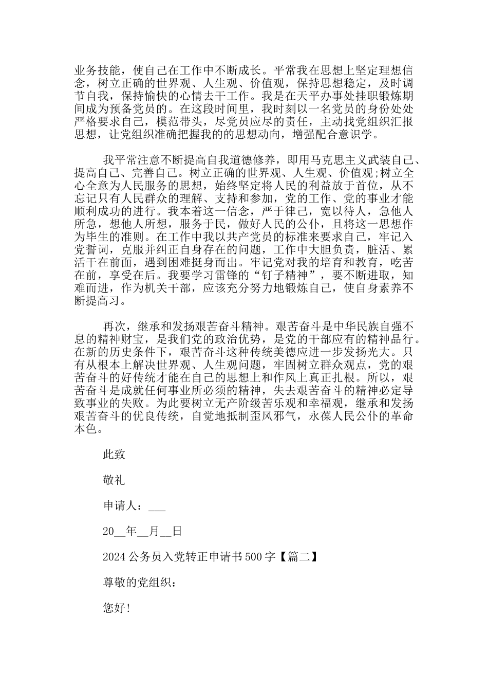 2024公务员入党转正申请书500字_第2页