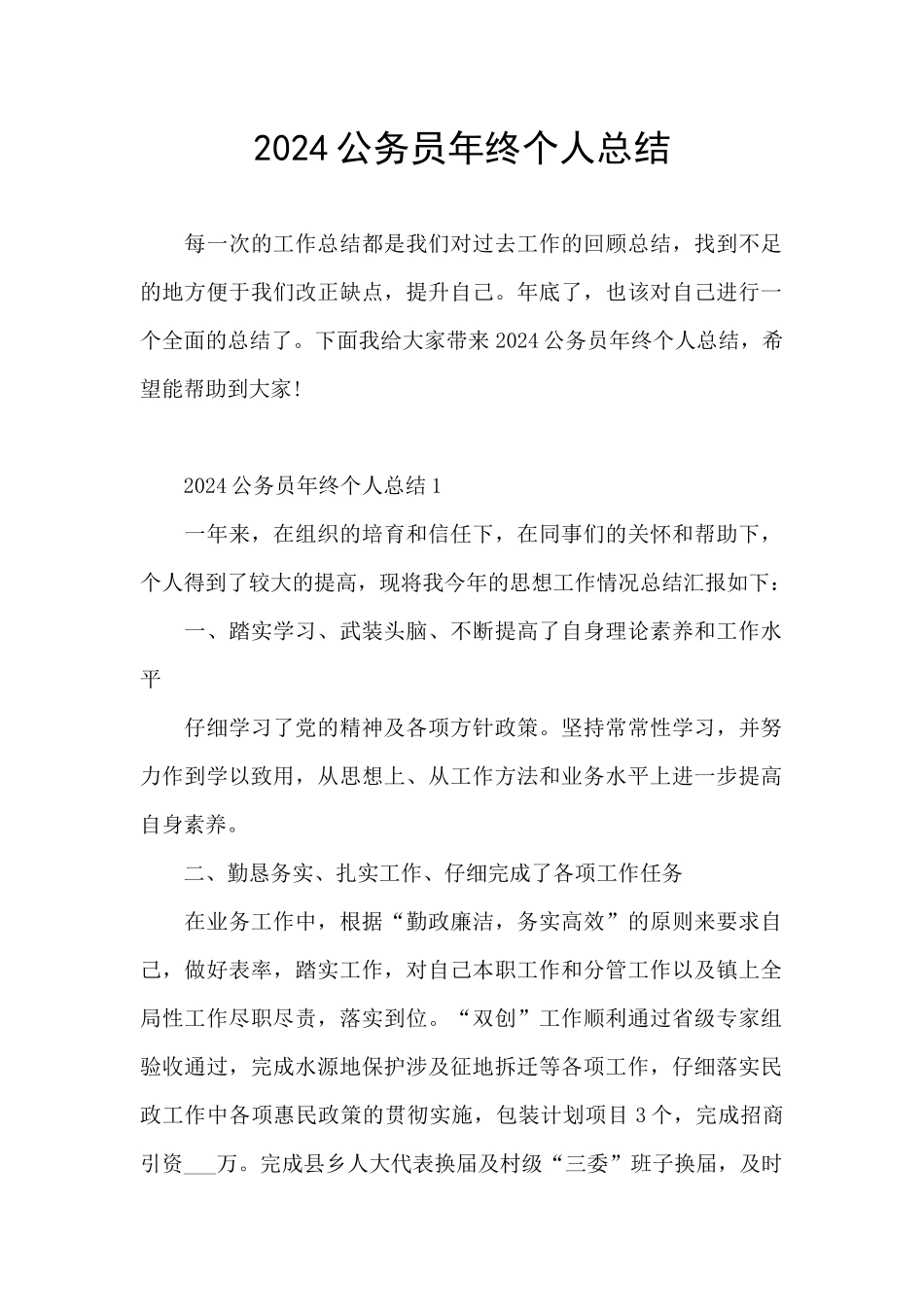 2024公务员年终个人总结_第1页