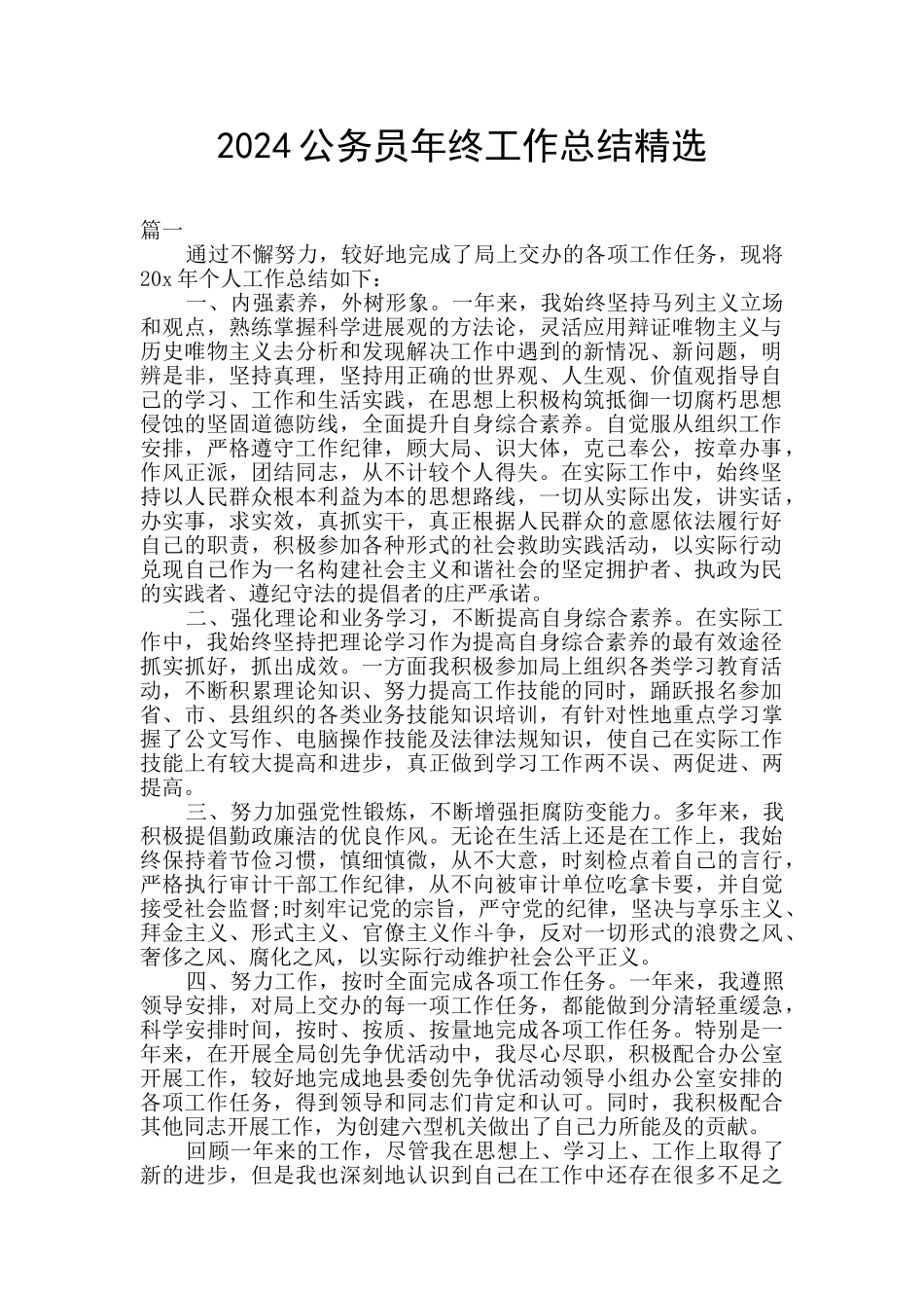 2024公务员年终工作总结精选_第1页