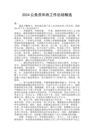 2024公务员年终工作总结精选