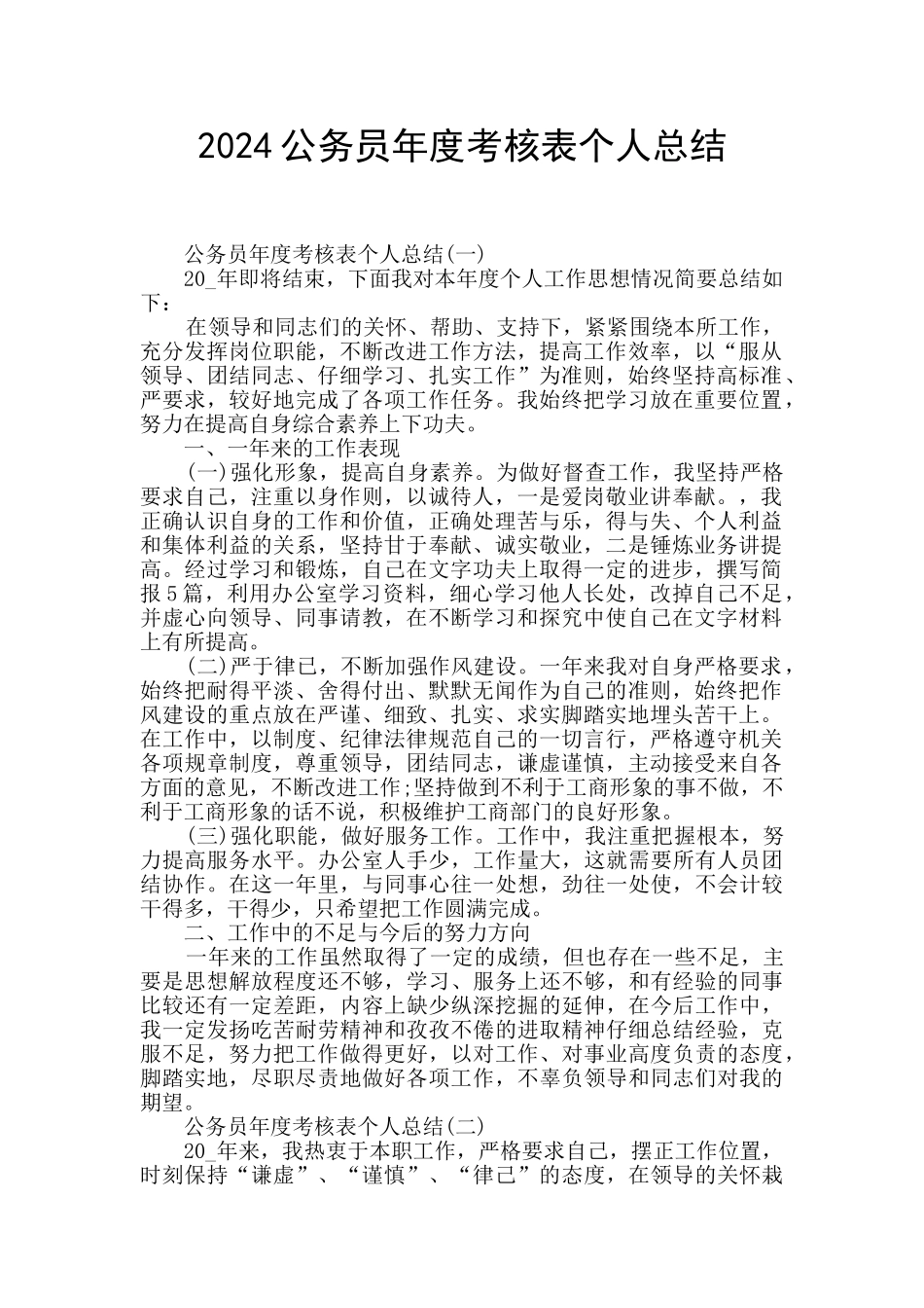 2024公务员年度考核表个人总结_第1页