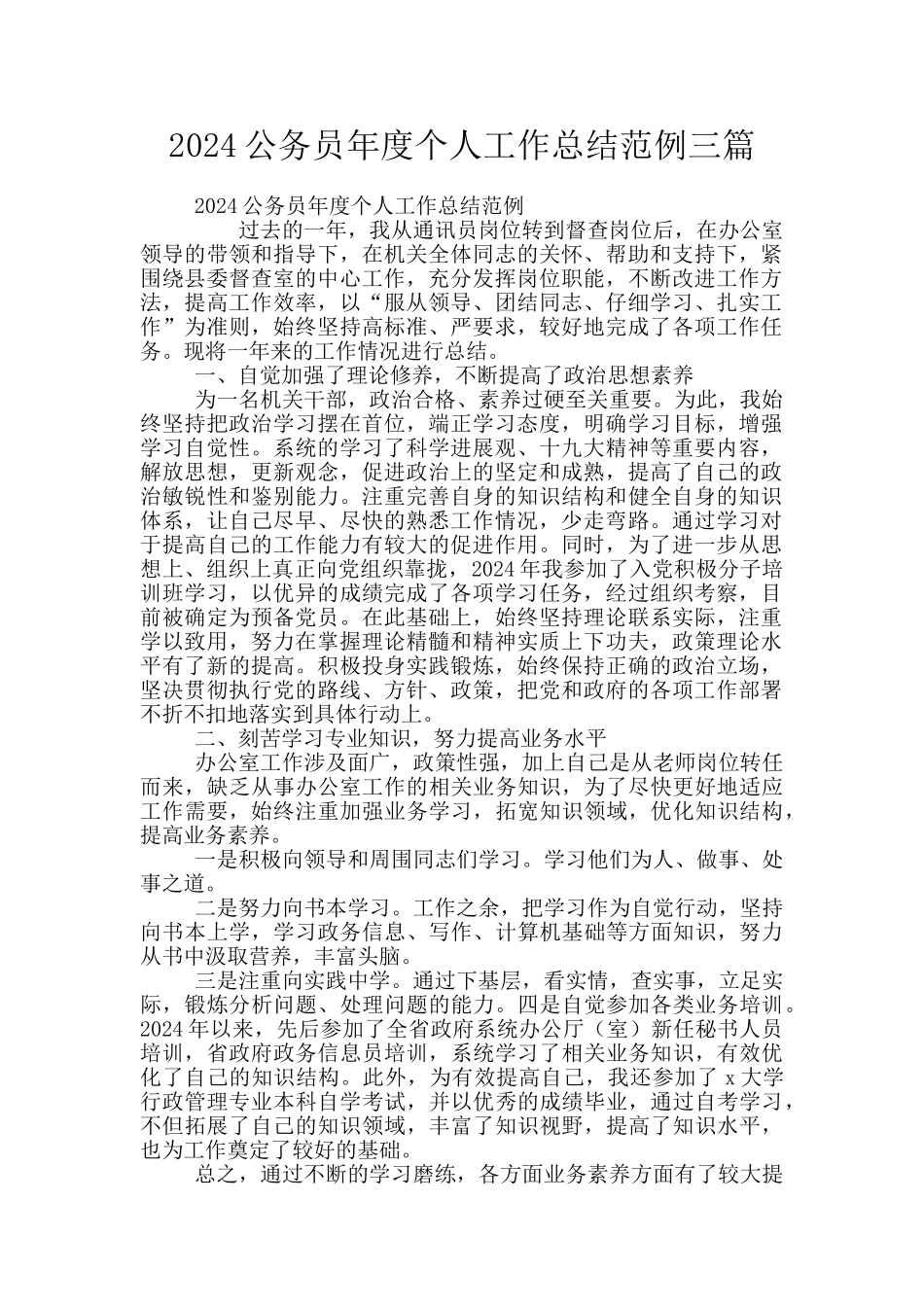 2024公务员年度个人工作总结范例三篇_第1页