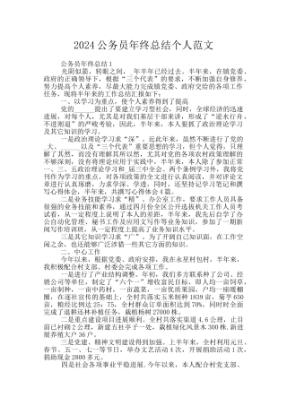 2024公务员年终总结个人范文
