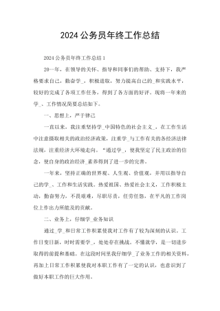 2024公务员年终工作总结