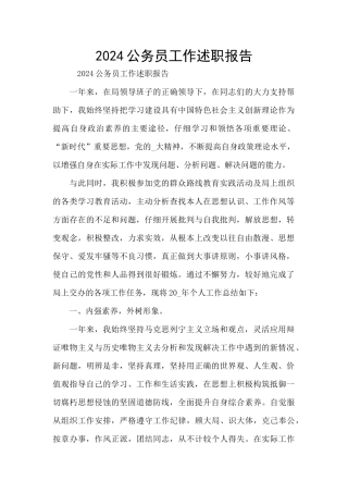 2024公务员工作述职报告