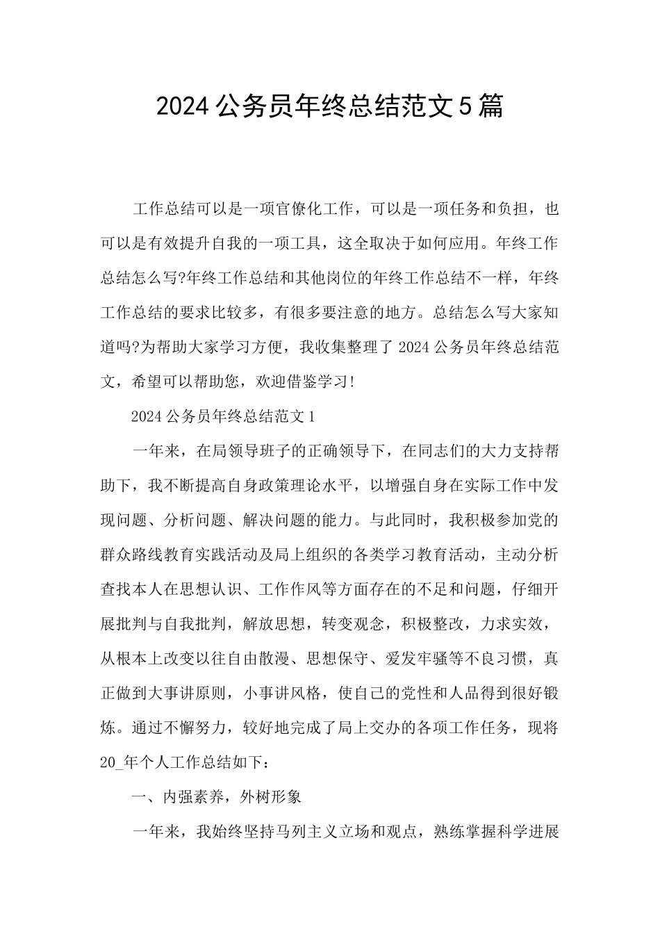 2024公务员年终总结范文5篇_第1页
