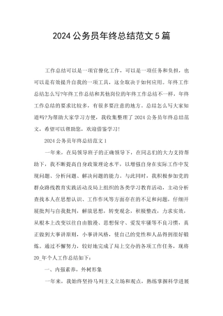 2024公务员年终总结范文5篇