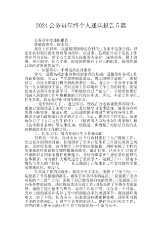 2024公务员年终个人述职报告5篇