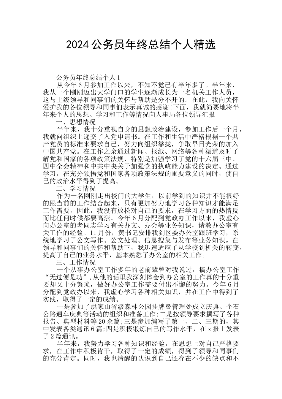 2024公务员年终总结个人精选_第1页