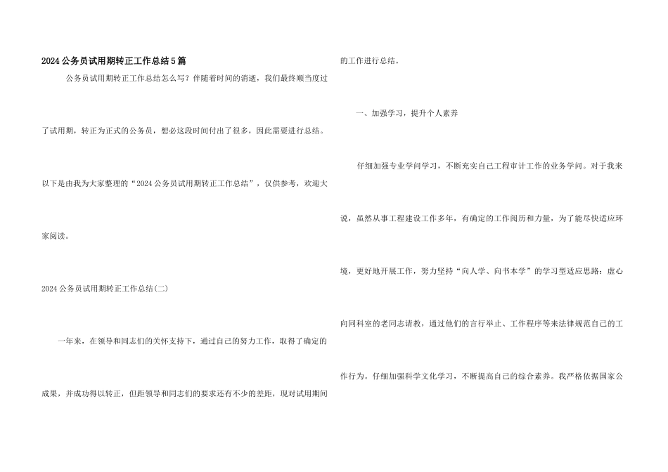 2024公务员试用期转正工作总结5篇_第1页