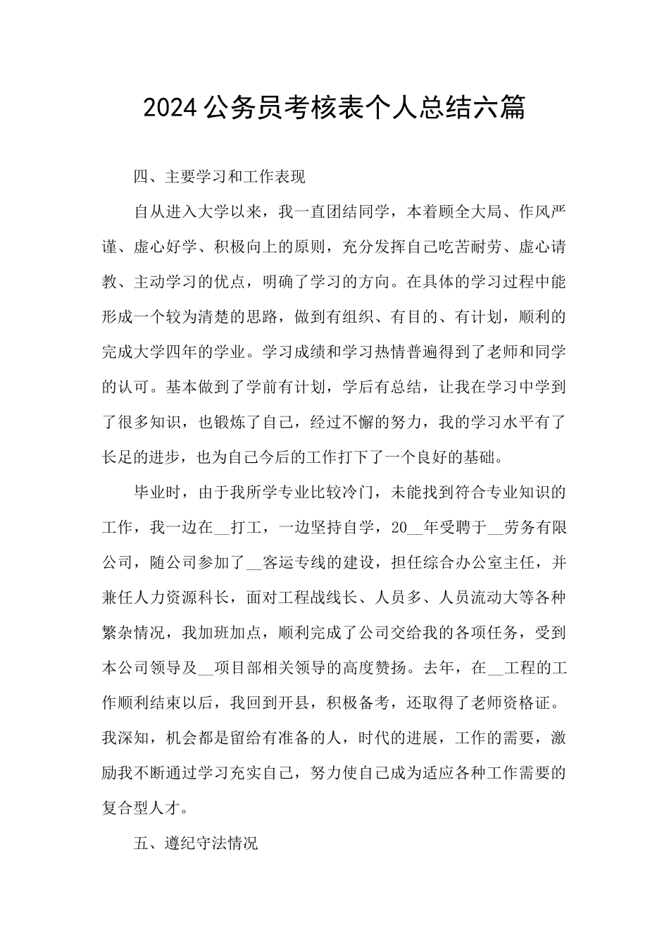 2024公务员考核表个人总结六篇_第1页