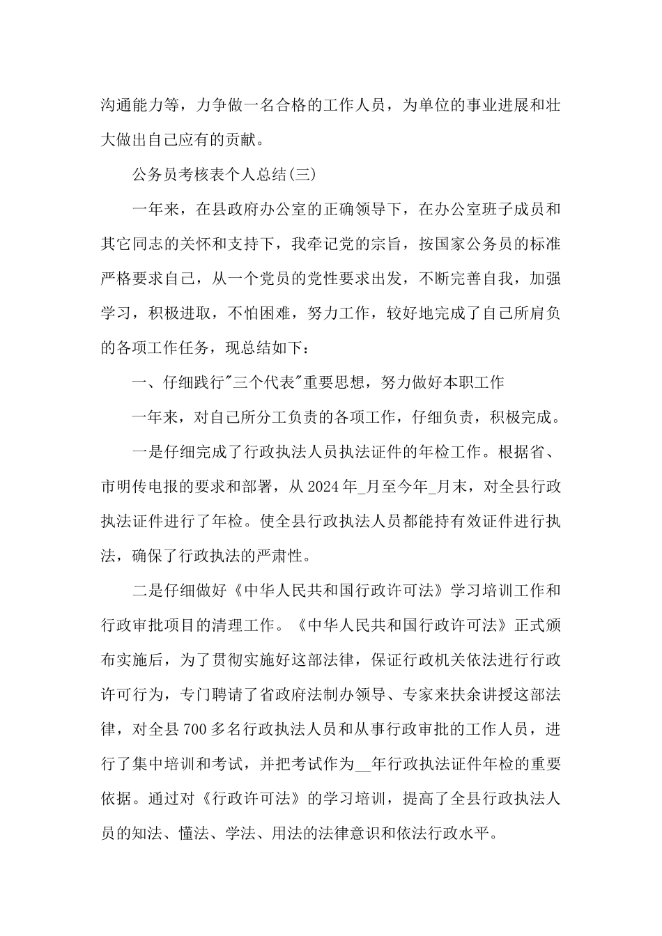 2024公务员考核表个人总结六篇_第3页