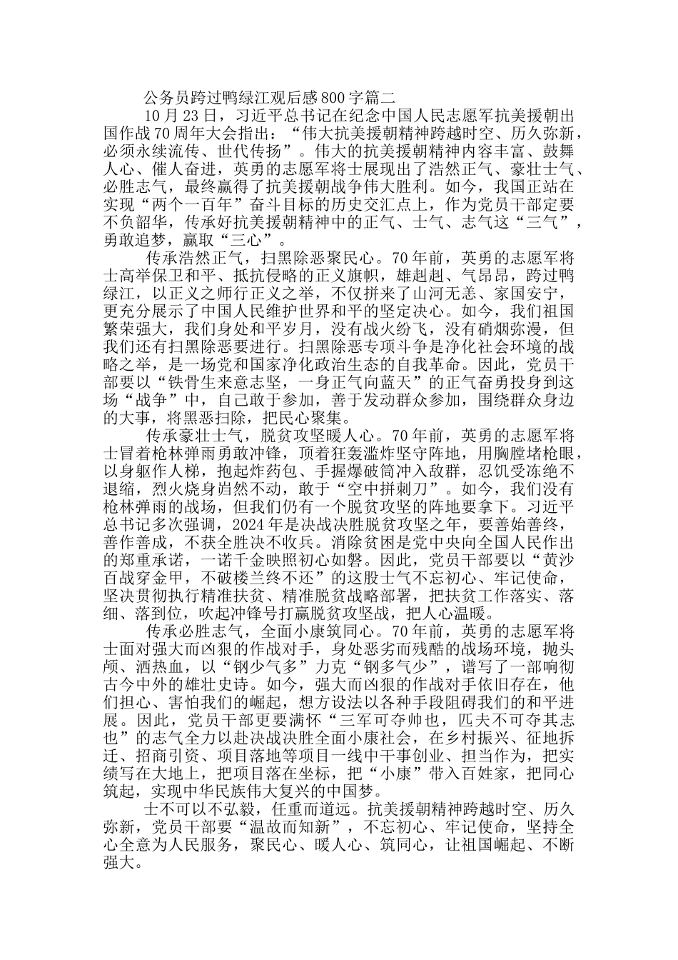 2024公务员跨过鸭绿江观后感800字以上_第2页