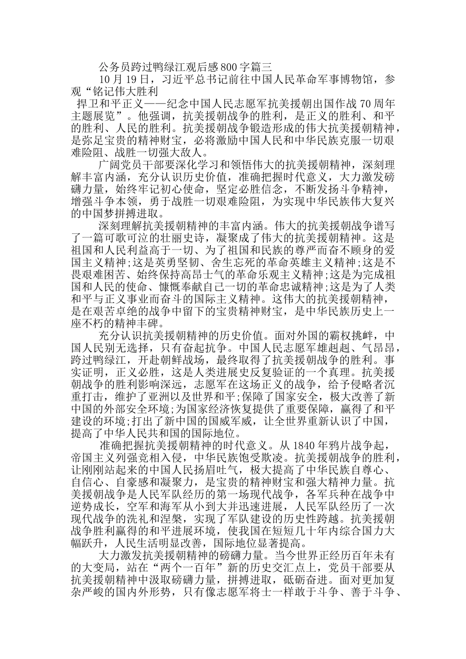 2024公务员跨过鸭绿江观后感800字以上_第3页