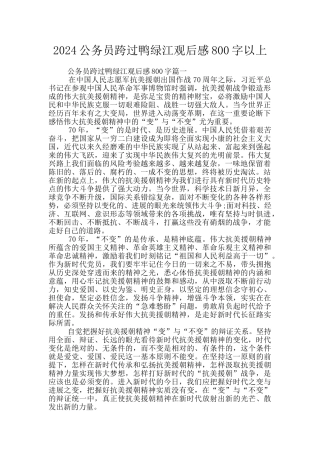 2024公务员跨过鸭绿江观后感800字以上