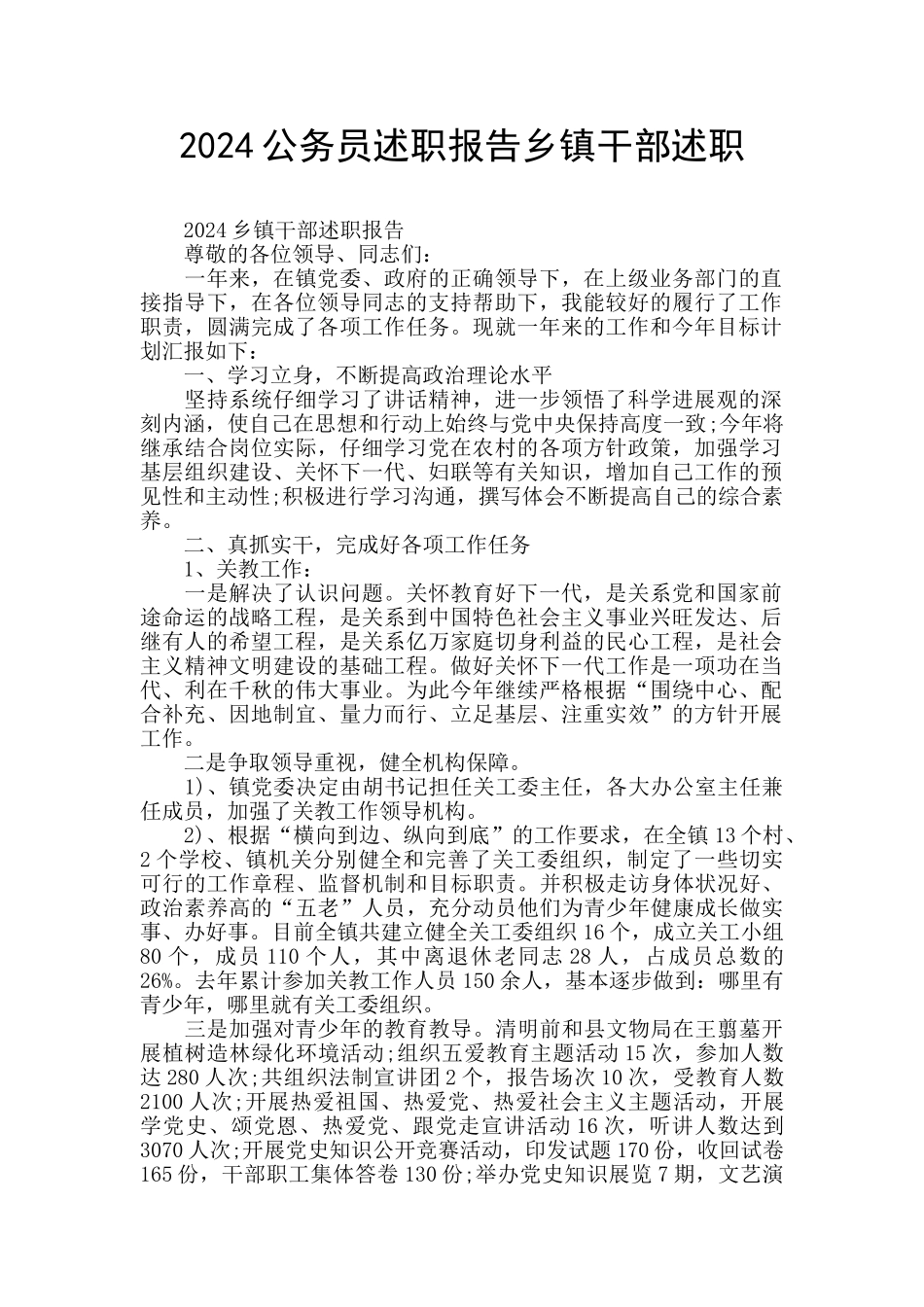 2024公务员述职报告乡镇干部述职_第1页