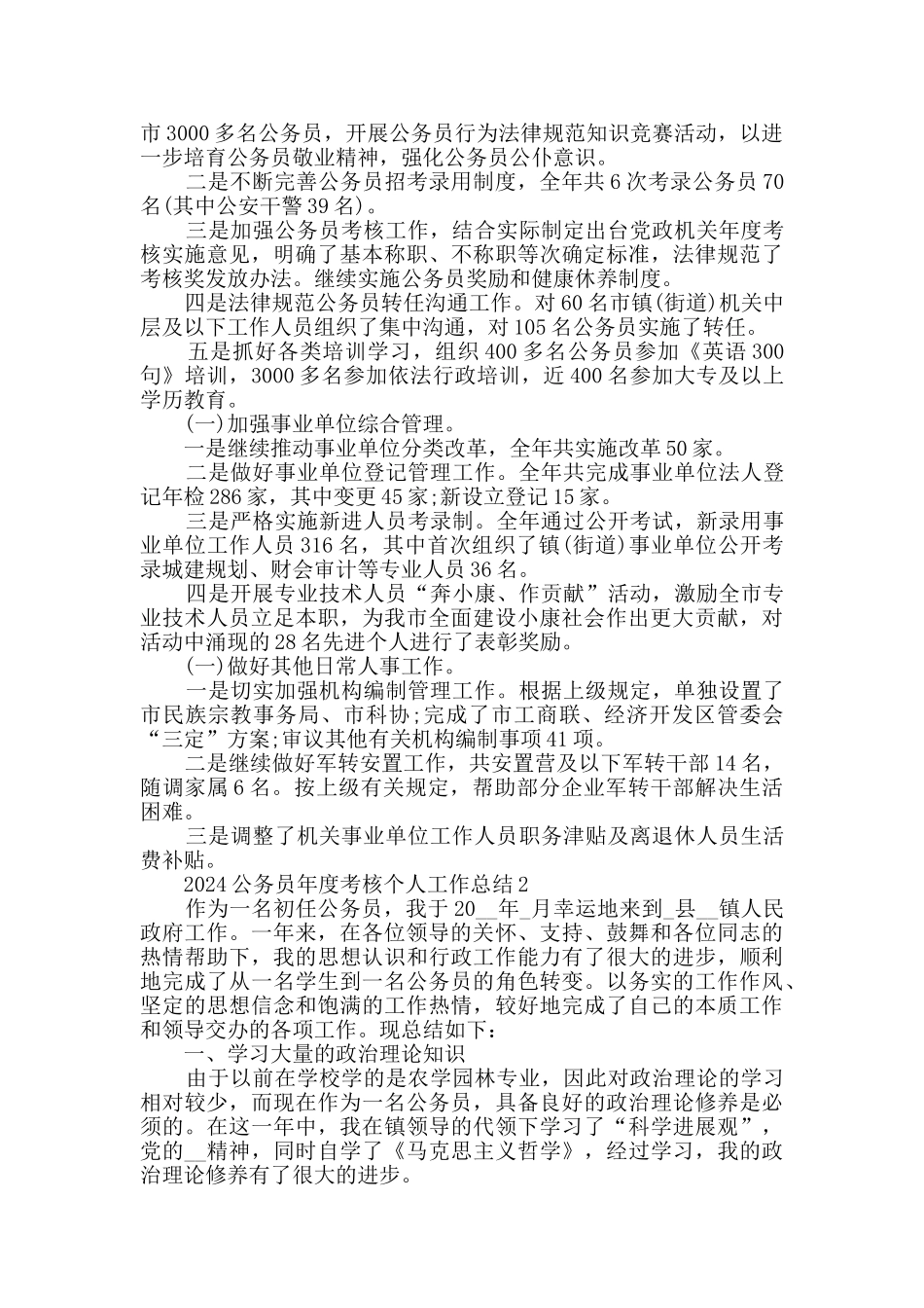2024公务员年度考核个人工作总结五篇最新_第3页