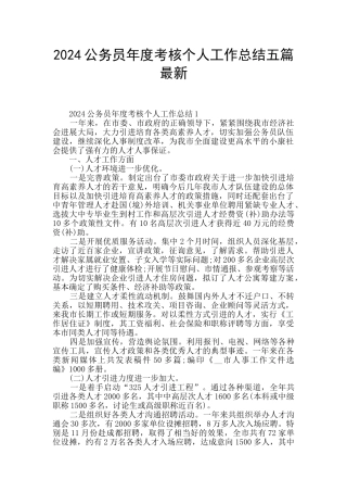 2024公务员年度考核个人工作总结五篇最新