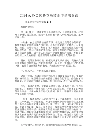 2024公务员预备党员转正申请书5篇